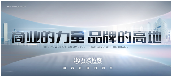 萬(wàn)達(dá)傳媒發(fā)布全新廣告發(fā)展戰(zhàn)略，領(lǐng)航全場(chǎng)景營(yíng)銷(xiāo)新征程