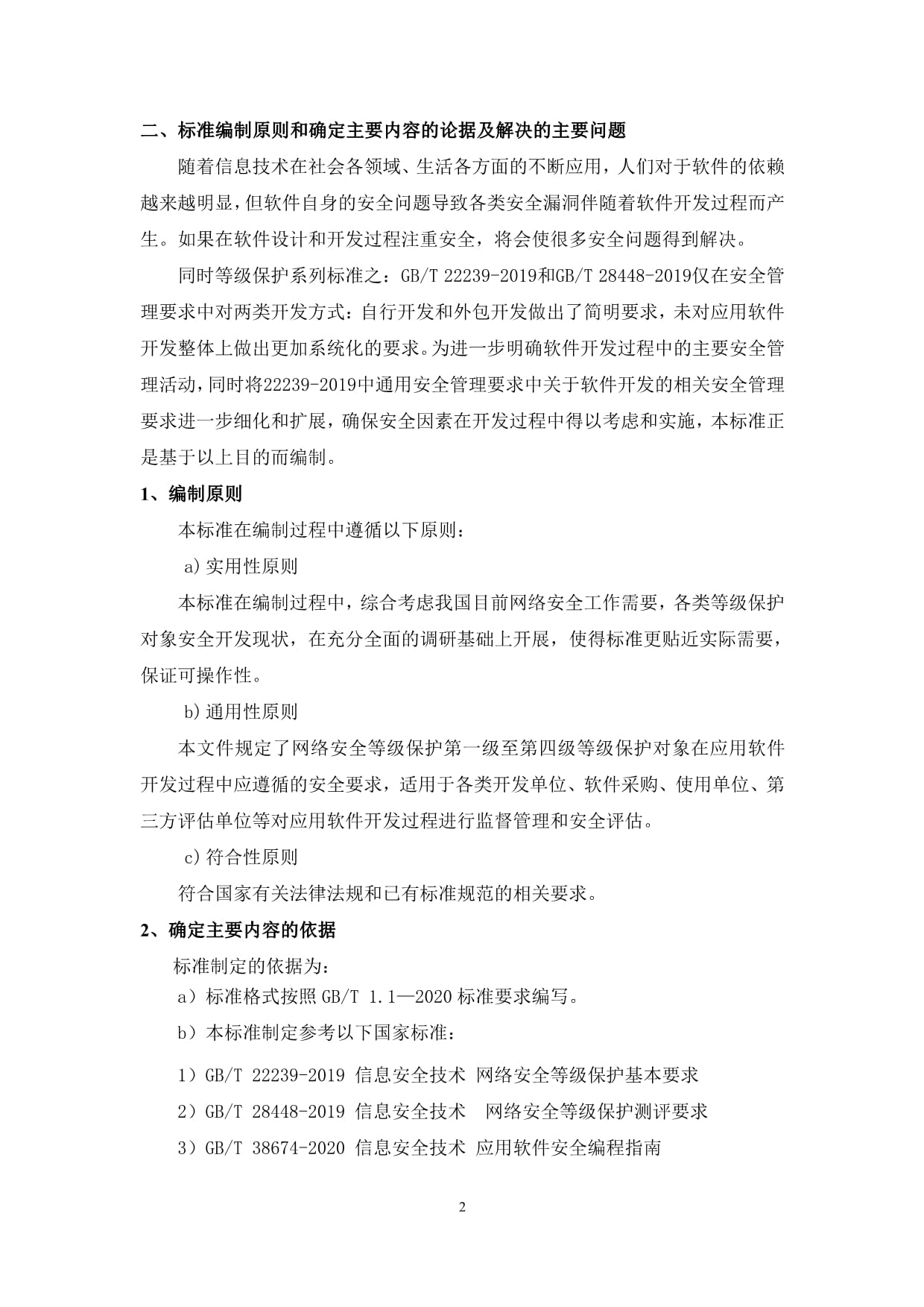 《信息安全技術(shù) 網(wǎng)絡(luò)安全等級(jí)保護(hù) 應(yīng)用軟件開發(fā)安全管理測(cè)評(píng)要求》編輯說(shuō)明 網(wǎng)絡(luò)與信息安全軟件開發(fā)的關(guān)鍵路徑