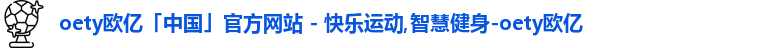 OETY欧亿